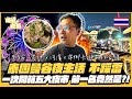 【泰國曼谷】開箱泰國五大夜市｜夜生活不踩雷｜拉差達火車夜市｜喬得夜市｜里多安夜市｜河濱夜市｜席納卡林夜市Liab Duan Market｜隔壁老翁