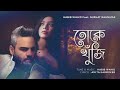 tokey khuji habib wahid ft nuzhat rahnuma amita karmoker official audio