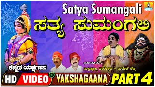 ಸತ್ಯ ಸುಮಂಗಲಿ - Satya Sumangali - Part 04| KannadaYakshagana | Subrahmanya Dhareshwara | JhankarMusic