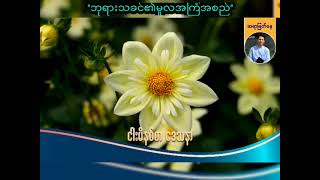 ဘုရားသခင်၏မူလအကြံအစည်   Saya Myat Nay