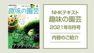 NHKテキスト『趣味の園芸』2021年8月号の紹介