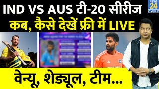 IND VS AUS T20 Series: Team India का हुआ ऐलान, कब, कहां कैसे देखें Free में Live मैच, पूरी डिटेल्स
