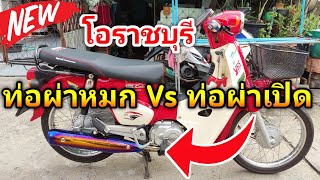 รีวิวท่อผ่าหมก VS ผ่าเปิด อันไหนดีกว่ากัน ????