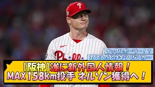 【阪神】遂に新外国人情報！MAX158km投手 ネルソン獲得へ！【なんJ/2ch/5ch/ネット 反応 まとめ/阪神タイガース/藤川球児】