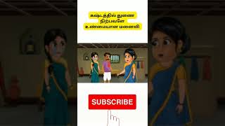 கஷ்டத்தில் துணை நிற்பவளே உண்மையான மனைவி #shortstories #shorts #youtubeshorts