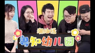 【粵知一二】5分鐘學習潮汕話：從入門到放弃 | 經典回顧