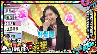 【預告】外國女孩來台戀愛經! 台灣男孩跟我想的不一樣?!|2024.5.9 男藝人：阿布、張立東 女來賓：妲夏(俄羅斯)、辛黛芬(美國)、佩玉(越南)、妙雅 (波蘭) 、薩莉(德國)