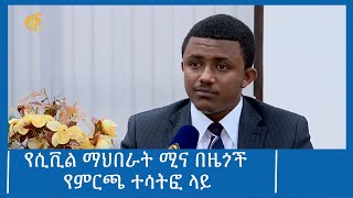 የሲቪል ማህበራት ሚና በዜጎች የምርጫ ተሳትፎ ላይ #ፋና_ዜና #ፋና_90