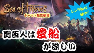 海賊王を関西人にする！【Sea of Thievers】【9/26回】