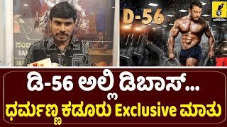 ಡಿ 56 ಬಗ್ಗೆ ಧರ್ಮಣ್ಣ Exclusive ಮಾತು | Dboss Darshan Movie D 56 | Dharmanna Kadur