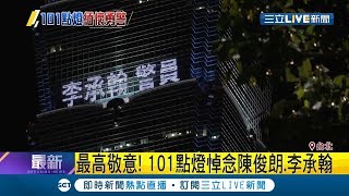 鐵路警李承翰與陳俊朗陳爸都是台灣的驕傲  101大樓外牆跑馬向他們致敬｜【LIVE大現場】20190706｜三立新聞台