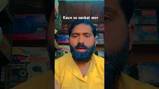 Kaun so sankat mor garib ko #shorts#ytshortsvideot #shortvideo#subcrib #🙏🙏🙏