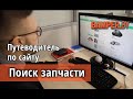 Поиск запчастей для автомобилей и мотоциклов на Bamper.by