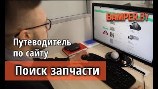 Поиск запчастей для автомобилей и мотоциклов на Bamper.by