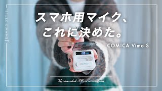 【これを待ってた】接続・デザインに無駄がない、スマホ用ワイヤレスピンマイク | COMICA Vimo S