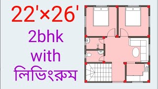 অল্প জায়গায স্বল্প খরচের 22'×26' বাড়ির ডিজাইন।