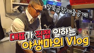 [야생마] 말뚝곱창 매출은? 대표 야생마가 직접 일하다! 말뚝곱창 Vlog