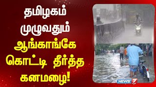 தமிழகம் முழுவதும் ஆங்காங்கே கொட்டித்தீர்த்த கனமழை! I HEAVY RAIN AROUND TAMIL NADU