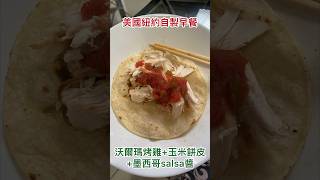 #美國紐約自製早餐#墨西哥tacos#salsa ##沃爾瑪烤雞#walmart #roastchicken #抗通膨#省錢#newyork #newjersey