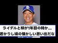 【柳裕也】ライデルとの素晴らしい思い出を語る