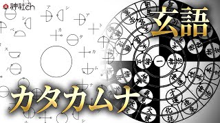 カタカムナに酷似!? 三浦梅園の『玄語』江戸の自然科学が最先端だった｜北林達也さん