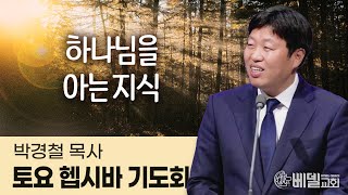 240504 헵시바새벽기도예배: 하나님을 아는지식 (박경철 목사)