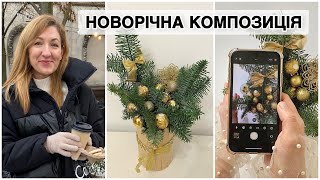 НОВОРІЧНА КОМПОЗИЦІЯ 🎄 З НОБІЛІСУ. Новорічна композиція своїми руками на свята.