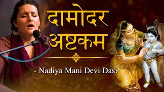 दामोदर अष्टकम | Damodar Ashtakam | आज जरूर सुनना Kartik 2024 स्पेशल भजन | ISKCON Songs