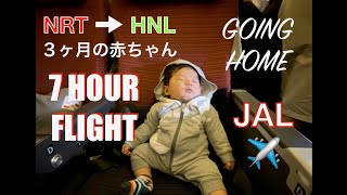 ３ヶ月の赤ちゃんと飛行機✈️ NRT TO HNL | 子連れ飛行機 | ハワイ | 機内バシネットシート