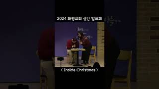 난 김치 먹기 싫어!!!!!!!!!!! (인사이드 아웃 크리스마스 ver.) #Insidechristmas #인사이드아웃 #성탄연극 #성탄발표회 #울산화평교회 #청년부