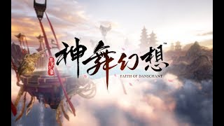 《神舞幻想》游戏剧高清16~20话