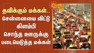 தவிக்கும் மக்கள்..சென்னையை விட்டு கிளம்பி சொந்த ஊருக்கு படையெடுத்த மக்கள்| Chennai Traffic | SunNews