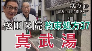 新見正則ライブ　松田医院約束処方解説37 真武湯 2021/10/19 21:00〜【漢方.jp】