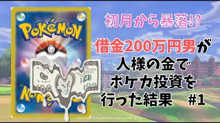 【いきなり失敗？】借金200万円男のポケカ投資、暴落に巻き込まれた結果...