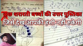 कुछ शरारती बच्चों की उत्तर पुस्तिका !! some noty boy answer sheet