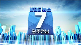 [2023.3. 9(목) 광주KBS 7시 뉴스]