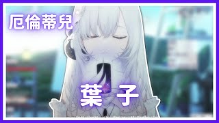 【歌回純享】葉子｜厄倫蒂兒 Earendel【21-7】