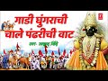 गाडी घुंगराची - प्रह्लाद शिंदे || GAADI GHUNGARACHI CHALE - MARATHI VITTHAL GEET BY PRALHAD SHINDE