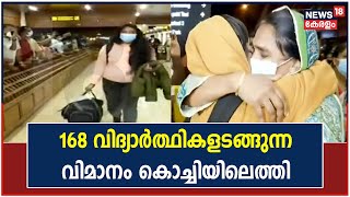 Russia Ukraine | 168 മലയാളി വിദ്യാർത്ഥികളടങ്ങുന്ന വിമാനം Kochiയിലെത്തി