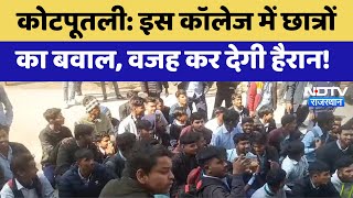 Kotputli News: इस College में Students का बवाल, वजह कर देगी हैरान! | Latest | Rajasthan