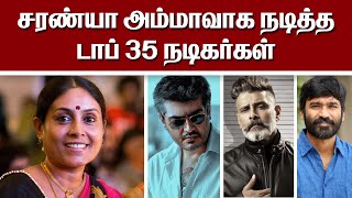 நடிகை சரண்யா அம்மாவாக நடித்த டாப் 35 நடிகர்கள் | Actress Saranya | 35 actors | @alexvalliofficial