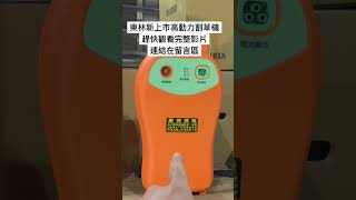 東林電動割草機/高動力版本