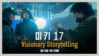 [미키 17] Visionary Storytelling