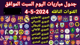 جدول مباريات اليوم السبت الموافق 4-5-2024 والقنوات الناقله والمعلقين ... جميع مباريات اليوم