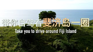 Take you to drive around Fiji Island 带你把斐济岛自驾一圈