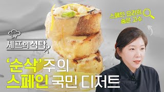 [셰프의 식탁] 스페인 국민 디저트, 토리하스 만들기