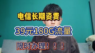 电信长期资费，39元180G流量，限时办理，好资源永远不懂人