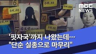 '핏자국'까지 나왔는데…\