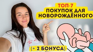 ТОП-7 покупок для новорожденного (+2 бонуса). Видео 2023 года!