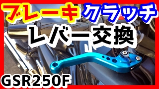 【GSR250F】　誰にでもできる　ブレーキ/ クラッチ レバー交換　【ショートレバーに交換】　実はコケて折れたからｗ